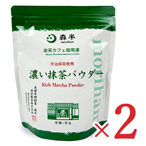 【最大2200円OFFのスーパーSALE限定クーポン配布中 】《送料無料》森半 お茶カフェ御用達 濃い抹茶パウダー 500g 2袋 業務用 共栄製茶