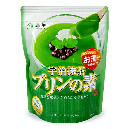 【マラソン限定！最大2200円OFFクーポン配布中！】森半 宇治抹茶プリンの素 業務用 500g（約25人分）共栄製茶 お湯でまぜるだけ