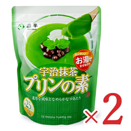 森半 宇治抹茶プリンの素 業務用 500g（約25人分）× 2袋 共栄製茶 お湯でまぜるだけ