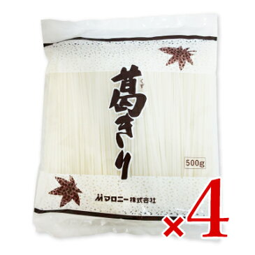 【39ショップ買いまわり期間限定!最大2000円OFFクーポン配布中】《送料無料》マロニー 葛きり 500g × 4袋