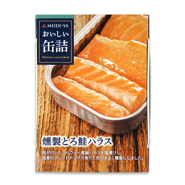 【食フェス24時間限定！特別クーポン配布中】《メール便選択可》明治屋 おいしい缶詰 燻製とろ鮭ハラス 70g