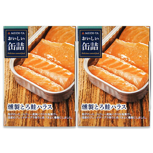 【ブラックフライデー限定!最大2000円OFFクーポン配布中!】明治屋 おいしい缶詰 燻製とろ鮭ハラス 70g × 2個