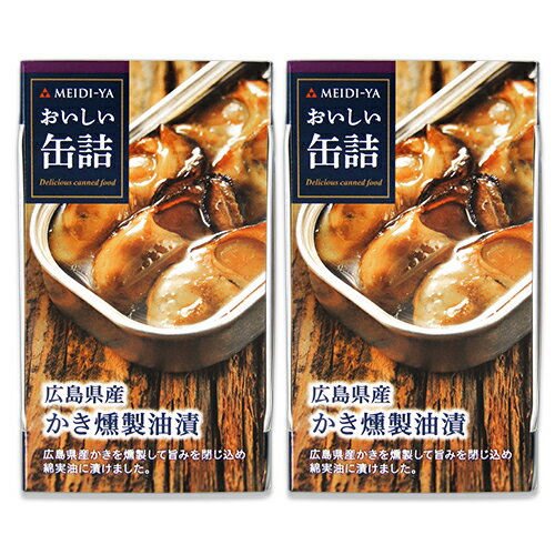 明治屋 おいしい缶詰 広島県産かき燻製油漬 70g 2個