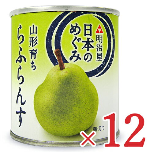 【マラソン限定！最大2200円OFFクーポン配布中！】《送料無料》明治屋 日本のめぐみ 山形育ち ら・ふらんす 缶 215g×12個 ケース販売