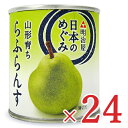 【マラソン限定 最大2200円OFFクーポン配布中 】《送料無料》明治屋 日本のめぐみ 山形育ち ら・ふらんす 缶 [215g 12個] 2箱 ケース販売