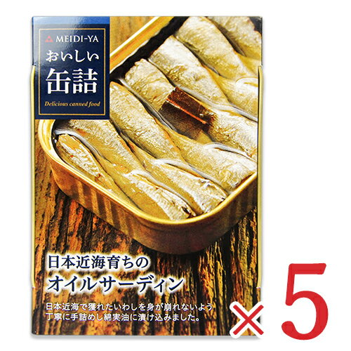 【マラソン限定！最大2200円OFFクーポン配布中！】明治屋 おいしい缶詰 日本近海育ちのオイルサーディン 105g × 5個