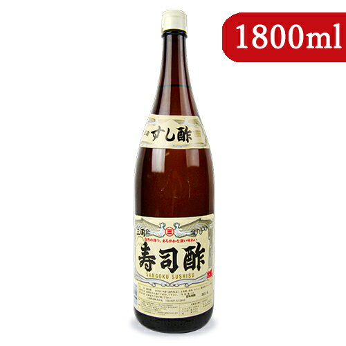 【最大2200円OFFのスーパーSALE限定クーポン配布中！】三国酢造 寿司酢 1800ml 瓶