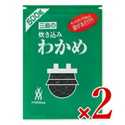 【月初め34時間限定 最大2200円クーポン配布中 】《送料無料》三島食品 炊き込みわかめ 500g 2袋