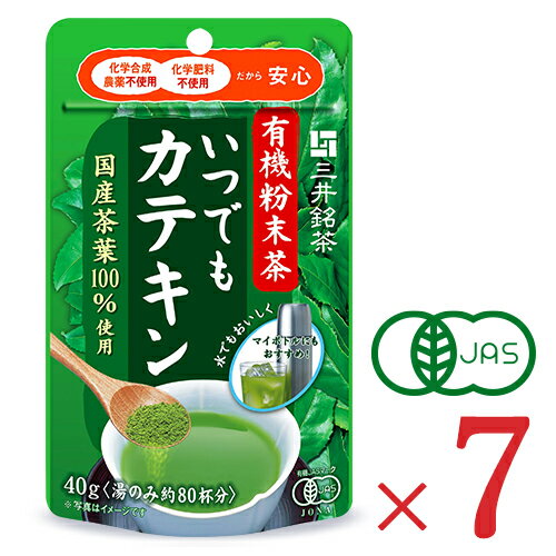 【マラソン限定!!最大2000円OFFクーポン配布中!!】《メール便で送料無料》三井農林 三井銘茶 有機粉末茶 いつでもカテキン 40g × 7袋 有機JAS 茶葉 緑茶