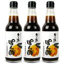【マラソン限定!最大2000円OFFクーポン配布中!】森田醤油店 国内産丸大豆醤油使用 手造りぽん酢 360ml × 3本