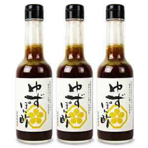 【最大2000円OFFクーポン配布中！楽天BLACK FRIDAY】《送料無料》森田醤油店 農薬不使用のゆずぽん酢 250ml × 3本