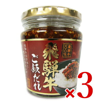 長登屋 飛騨牛ご飯だれ 210g × 3個