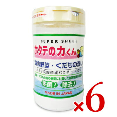 《送料無料》日本漢方研究所 ホタテの力くん 海の野菜・くだもの洗い 除菌洗浄剤 90g × 6本