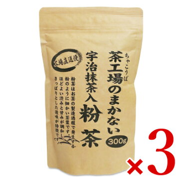 【食フェス24時間限定！特別クーポン配布中】大井川茶園 茶工場のまかない宇治抹茶入粉茶 300g × 3個