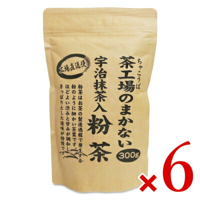 【食フェス24時間限定！特別クーポン配布中】《送料無料》大井川茶園 茶工場のまかない宇治抹茶入粉茶 300g × 6個