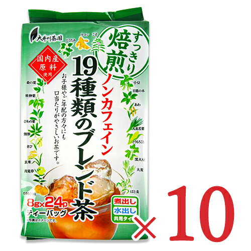 【月初め34時間限定！最大2200円クーポン配布中！】《送料無料》大井川茶園 国内産ノンカフェイン19種類のブレンド茶 8g×24P × 10個 ケース販売