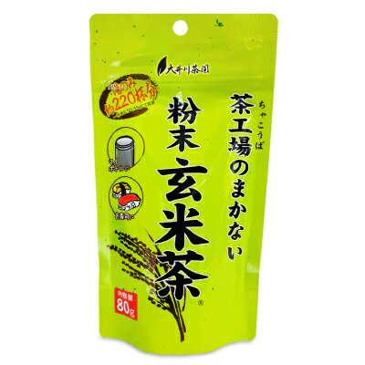 　 湯のみ約220杯分 粉末玄米茶 玄米の香ばしい香りと味わい 玄米の香ばしい香りと味わいを簡単にお楽しみいただける粉末玄米茶です。 粉末のため、お湯でも水でも手軽にお飲みいただけ、お茶の有効成分もまるごと摂取できます。 チャック付アルミ袋ですので保存に便利です。 回転寿司等でおなじみの粉末タイプの玄米茶をご家庭で手軽にお飲みいただけます。 こんなときに便利です！！ ●お菓子作りやアイスに ●様々な料理に ●お寿司に ●マイボトルに ※画像はイメージです おいしい飲み方 ※分量は、お好みに合わせて調整してください。 ホットの場合 1.付属のスプーンに軽く一杯分（約0.3-0.5g）を湯のみに入れてください。 2.150-200mlのお湯を注いで軽くかき混ぜてでき上がりです。 アイスの場合 付属のスプーンに軽く一杯分（約0.3-0.5g）を冷水に入れ、よくかき混ぜてください。 ●1L容器でつくる場合 1Lでティースプーン3杯（約3-5g）を容器に入れてください。 ※熱湯によるやけどにご注意ください。 ■名称 粉末茶 ■原材料名 緑茶、玄米 ■原料原産地名 国内産 ■内容量 80g ■賞味期限 製造日より12ヶ月 ※実際にお届けする商品の賞味期間は在庫状況により短くなりますので何卒ご了承ください。 ■保存方法 高温多湿を避け移り香にご注意ください。 ■取扱上の注意 ・お茶は鮮度が大切です。開封後はお早めにお飲みください。 ・品質保持のため脱酸素剤を使って鮮度を保持しています。 ※脱酸素剤は食べれません。ご注意ください。 ■販売者 株式会社大井川茶園 ■関連キーワード 粉茶 お茶 げんまいちゃ ゲンマイ茶 寿し スシ おかし あいす 料理 粉末 粉末茶 粉 パウダー 緑茶 ホットティー アイスティー 温かい 冷たい 香ばしい 香り 味わい 国産 国内産 簡単 お手軽 この商品のお買い得なセットはこちらから 大井川茶園のその他の商品はこちらから