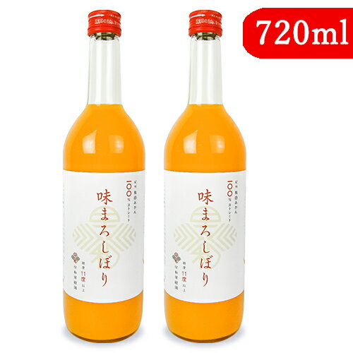 【最大2200円OFFのスーパーSALE限定クーポン配布中 】早和果樹園 味まろしぼり 有田みかん果汁 ストレート 720ml 2本 みかんジュース 和歌山