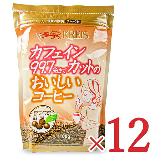 《送料無料》クライス カフェインカットのおいしいコーヒー ジッパーパック 詰め替え 100g ×12個セット 重松貿易 カフェインレスコーヒー インスタント ケース販売