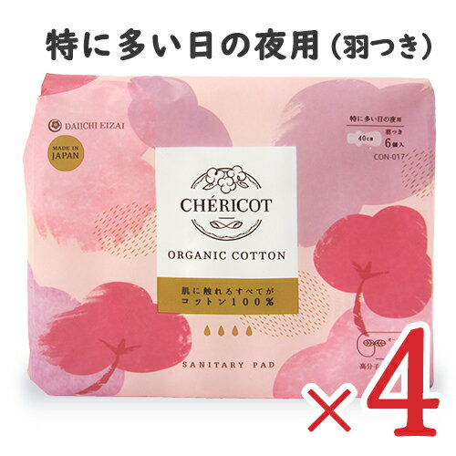 【マラソン限定!最大2200円OFFクーポン配布中!】[医薬部外品]シェリコット オーガニック コットン ナプキン 特に多い日の夜用 40cm 羽つき 6個入 × 4袋のサムネイル