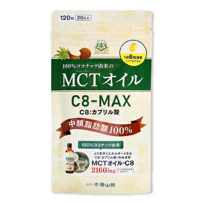 仙台勝山館　MCTオイル C8-MAX ソフトカプセル 12