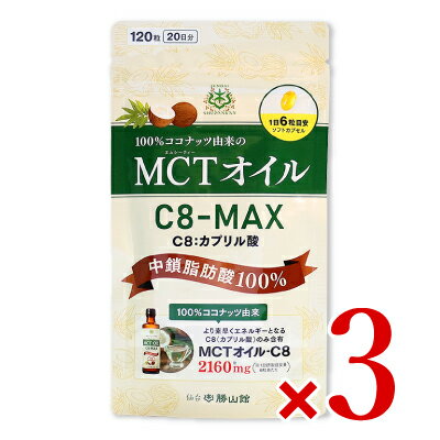 《送料無料》仙台勝山館　MCTオイル C8-MAX ソフトカプセル 120粒 × 3袋