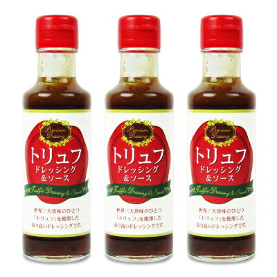 修善寺醤油 トリュフドレッシング ソース 150ml × 3本