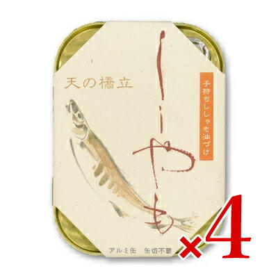 楽天にっぽん津々浦々竹中缶詰 天の橋立 子持ちししゃも油漬け 105g × 4個 ［竹中罐詰］