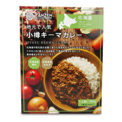 　 地元で人気 小樽キーマカレー 辛口 〈（タンゼンテクニカルプロダクト比）〉 OTARU KEEMA CURRY 北海道産鶏肉、北海道産玉ねぎ使用 北海道 FROM HOKKAIDO OTARU 北海道の地元民が足繁く通う人気店をモチーフに仕立てました。 こだわりの『蒸らし炒め製法』で素材の旨みを活かした、素材感あふれるカレーです。 北海道産の鶏肉と玉ねぎをトマトベースでじっくりと煮込みました。 スパイスの香りと食感の旨み、鶏肉の素材感が絶妙に調和した、キリッと引き締まったスパイシーカレーです。 『蒸らし炒め製法』は、食材の水分で蒸気を作り、火加減を調節しながら、じっくり丁寧に炒めることで素材の旨みをぎゅっと閉じ込めることができます。 ※画像はイメージです お召し上がり方 【お湯で温める場合】 袋（レトルトパウチ）の封を切らずにそのまま熱湯の中に入れ5-7分沸騰させ、器に移してお召し上がりください。 【電子レンジご使用の場合】 必ず深めの耐熱容器に移し替えてラップをかけて温めてください。 加熱時間は、機種、W（ワット）数により異なりますので電子レンジの説明書などを参考に加減してください。 （目安時間は500Wの場合約1分30秒、600Wの場合約1分です。） 温かいごはんの上にかけ、ラップをして電子レンジで温めてもお召し上がりいただけます。 ■名称 カレー ■原材料名 鶏肉（北海道産）、野菜（トマト、たまねぎ（北海道産）、しょうが、にんにく）、動物油脂、バター、魚?（魚介類）、カレーパウダー、砂糖、マンゴー、トマトピューレ、小麦粉、チキンエキス、ウスターソース、チャツネ、トマトケチャップ、バルサミコ酢、パイナップル果汁/酸味料、香辛料抽出物、（一部に乳成分、小麦、大豆、鶏肉、りんご、魚?（魚介類）を含む） ■殺菌方法 気密性容器に密封し、加圧加熱殺菌 ■内容量 160g ■賞味期限 製造日より730日 ※実際にお届けする商品の賞味期間は在庫状況により短くなりますので何卒ご了承ください。 ■栄養成分表示（製品 100g あたり） エネルギー：156kcal、たんぱく質：10.1g、脂質：7.0g、炭水化物：13.1g、食塩相当量：1.1g ■保存方法 直射日光、高温多湿を避け常温で保存してください。 ■ご注意 ・お湯で温める場合、やけどにご注意ください。 ・袋（レトルトパウチ）のまま、電子レンジでは絶対に加熱しないでください。 ・開封時やラップを取る際には、熱くなった具やソースがはねることがありますのでご注意ください。 ・開封後は保存できませんので必ず使い切ってください。 ・本品はレトルトパウチ商品です。 ■アレルギー物質 乳成分、小麦、大豆、鶏肉、りんご、魚?（魚介類） ■製造者 株式会社 タンゼンテクニカルプロダクト ■関連キーワード OTARU KEEMA CURRY 北海道 札幌 小樽 地元 人気 有名店 1人前 北海道産鶏肉 北海道産玉ねぎ トマトベース スパイシーカレー 蒸らし炒め製法 素材の旨み 素材感 辛口 湯煎 電子レンジ レトルト レトルトパウチ この商品のお買い得なセットはこちらから タンゼンテクニカルプロダクトのその他の商品はこちらから