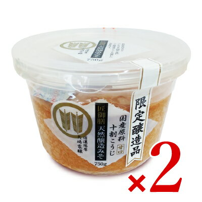 【マラソン限定！最大2200円OFFクーポン配布中！】山高味噌 匠御膳天然醸造みそ 750g × 2個 1