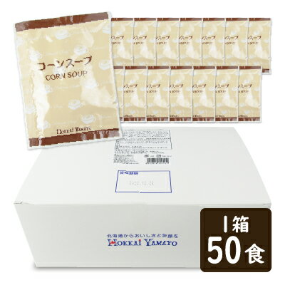 【最大2200円OFFのスーパーSALE限定クーポン配布中！】北海大和 北海道コーンスープ 16.5g×50P