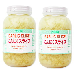 ユウキ食品 にんにくスライス 1kg × 2個