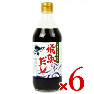 《送料無料》海士物産 飛魚だし 500ml × 6本