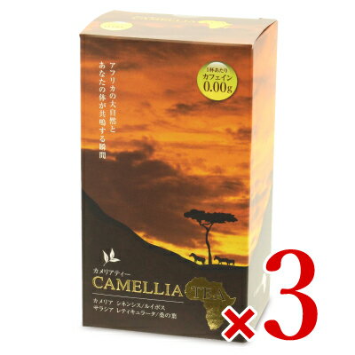 　 CAMELLIA TEA（カメリアティー）1杯あたりカフェイン0.00g アフリカの大自然とあなたの体が共鳴する瞬間 「カメリアティー」は赤道直下、東アフリカのケニア山山麓周辺、標高1,600-2,000mの高地で育った「カメリア シネンシス」（ツバキ科）という植物を基本に、南アフリカ産の「有機ルイボス」やインド産の「サラシア レティキュラータ」、日本産の「有機桑茶」をブレンドした、香り豊かなおいしいお茶です。 1杯あたりカフェイン0.00g ※1包を2リットルのお湯で煮出した場合 ・カメリアティーは、様々のポリフェノール類（タンニンやフラボノイド等）が含まれており、強いスーパーオキシド消去活性を持っています。 ・アスパラサス リネアリス（有機ルイボス）は、アフリカ最南端、南アフリカ共和国セタルバーク山脈一帯に自生するマメ科の植物です。フラボノイドやミネラルが含まれています。 ・サラシア レティキュラータは、インド南部とスリランカに自生するつる性の植物です。 ・スーパーオキシド消去活性 210000単位/g ・ティーパックは無漂白紙を使用しています。 お召し上がり方 ・1-2リットル程度の沸騰したお湯に、カメリアティー1包を入れ、3-5分煮立てるとおいしいカメリアティーが出来上がります。 ・ホットでもアイスでもおいしくお召し上がりいただけます。なお、お体のためには、人肌以上をお勧めします。 ・急須を使用して、煎茶の要領でもお召し上がりいただけます。 ■名称 混合茶 ■原材料名 カメリア シネンシス（茶:ケニア産）、アスパラサス リネアリス（有機ルイボス）、サラシア レティキュラータ、有機桑葉、カメリア シネンシスエキスパウダー ■内容量 90g（3g×30包） × 3箱 ■賞味期限 製造日より2年 ※実際にお届けする商品の賞味期間は在庫状況により短くなりますので何卒ご了承ください。 ■栄養成分表示1包装あたり 熱量：11.2kcal、たんぱく質：0.6g、脂質：0.1g、炭水化物：2.1g、食塩相当量：0.07g ■保存方法 ・高温多湿や直射日光を避けて保存してください。 ・開封後は袋を密閉して保存し、なるべくお早めにお召し上がりください。 ■販売者 フジワラ化学株式会社 食品事業部 ■製造者 株式会社ファイナール ■関連キーワード CAMELLIA TEA（カメリアティー） カフェイン0.00g 茶 お茶 有機ルイボス サラシア レティキュラータ 有機桑茶 ブレンド ブレンドティー 混合茶 ホット アイス ポリフェノール スーパーオキシド消去活性 ティーバック 無漂白紙 個包装 この商品のお買い得なセットはこちらから フジワラ化学のその他の商品はこちらから