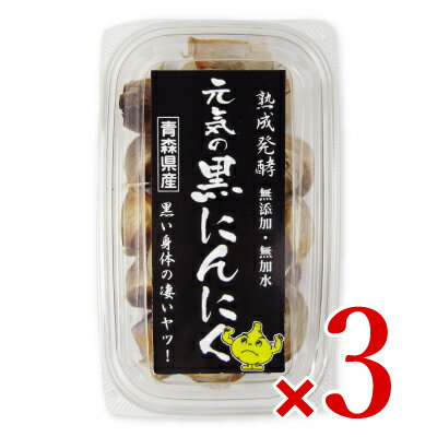 【最大2200円OFFのスーパーSALE限定クーポン配布中！】《送料無料》元気 青森県産黒にんにく200g × 3個