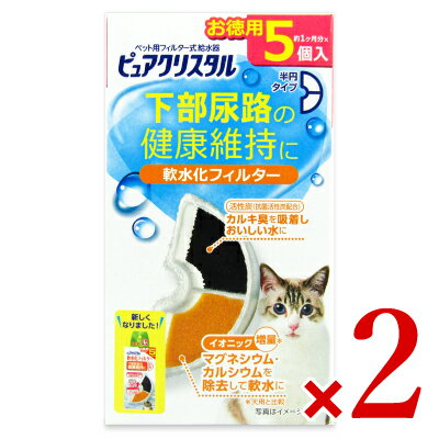 【月初め34時間限定 最大2200円クーポン配布中 】《送料無料》GEX ジェックス ピュアクリスタル 軟水化フィルター 半円タイプ 猫用 5個入 2箱