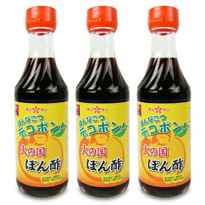 【食フェス限定クーポン配布中！】ホシサン 火の国ぽん酢（ほんなこつデコポン！） 250ml × 3本 瓶