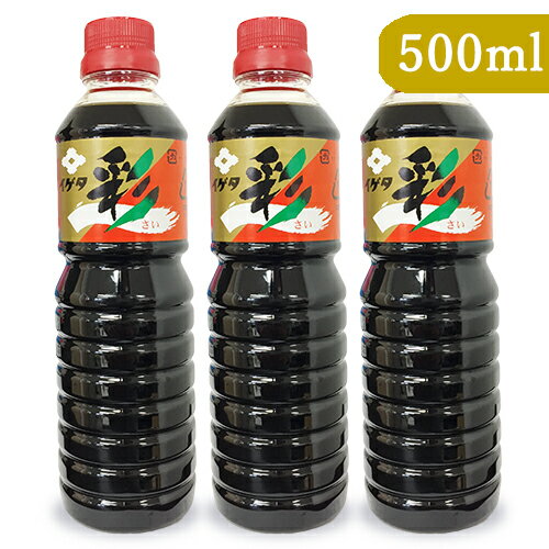 【最大2200円OFFのスーパーSALE限定クーポン配布中！】イゲタ醤油 彩 500ml × 3本 【イゲタ 醤油 しょうゆ 出汁しょうゆ】