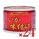 【マラソン限定！最大2200円OFFクーポン配布中】《送料無料》伊藤食品 あいこちゃんいか味付け 135g×24缶 ケース販売