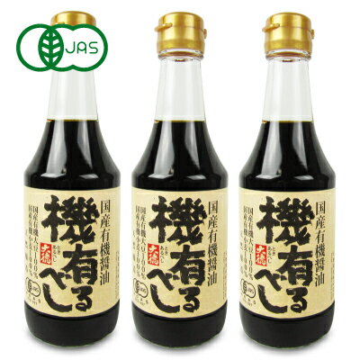 【最大2200円OFFのスーパーSALE限定クーポン配布中！】大徳醤油 国産有機醤油 機 有るべし 300ml × 3本 瓶 濃口醤油 有機JAS