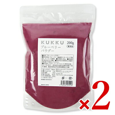 《送料無料》KUKKU ブルーベリーパウダー 200g × 2袋 パウダーフーズフォレスト