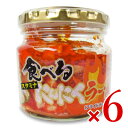 《送料無料》長登屋 食べるにんにくラー油 180g × 6個