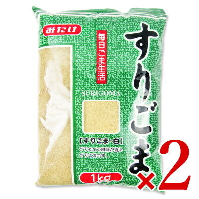 みたけ食品工業 すりごま 白 1kg × 2袋 業務用