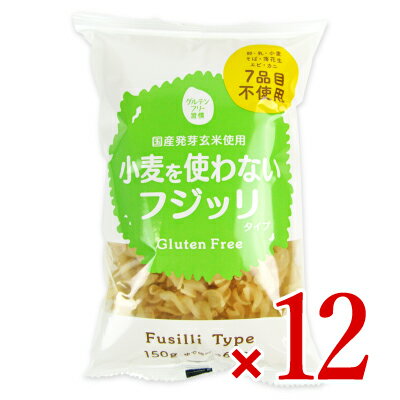 【12個セット】 大潟村 あきたこまち グルテンFフジッリ 150g x12(代引不可)【送料無料】