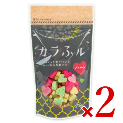 【最大2000円OFFクーポン配布中！26日01:59まで！】常陸屋本舗 カラふル ハート 20g × 2袋