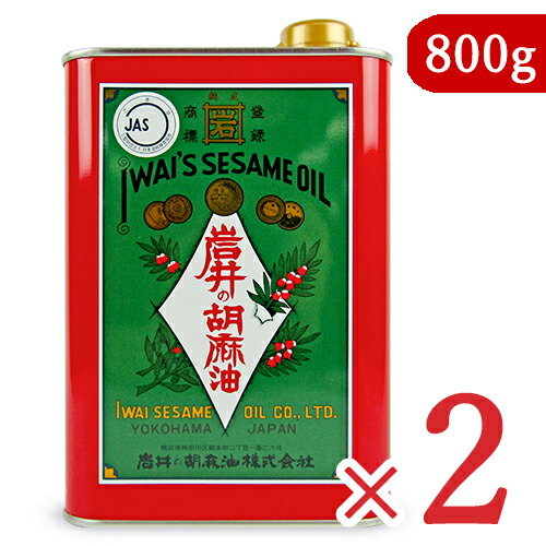 岩井の胡麻油 純正胡麻油 青缶 800g × 2個【送料込み】