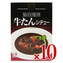 【月初め34時間限定!!最大2000円OFFクーポン配布中!! 】《送料無料》カネタ・ツーワン 牛たんシチュー 180g × 10箱