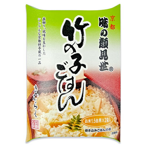 木村九商店 味の顔見世 竹の子ごはん 1.5合炊 × 2袋 箱入 炊き込みご飯の素