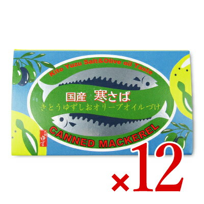 《送料無料》黄金の村 寒サバ ゆず塩オリーブオイル 100g × 12個