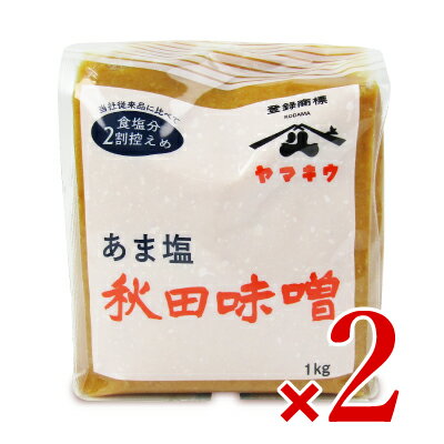 小玉醸造 山久 甘塩味噌 1kg 2個